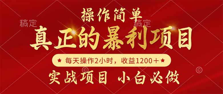 真正的暴利项目，操作简单，每天收益1200＋，自己做老板-渝渝网创