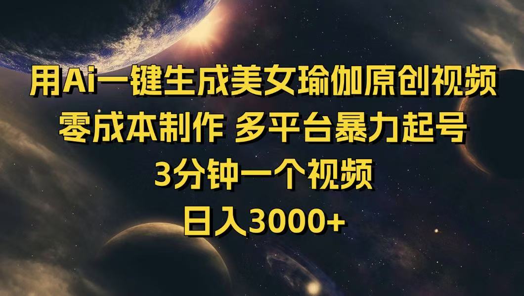 用Ai一键生成美女瑜伽原创视频 零成本制作 多平台暴力起号  3分钟一个…-吾藏分享