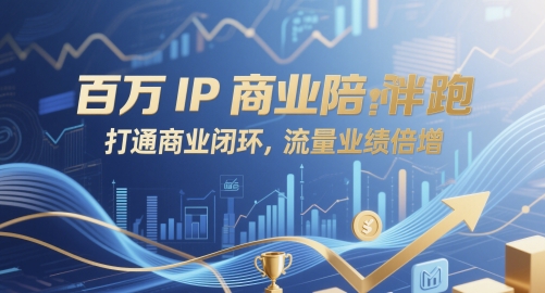 百万IP商业陪跑，打通商业闭环，流量业绩倍增-吾藏分享