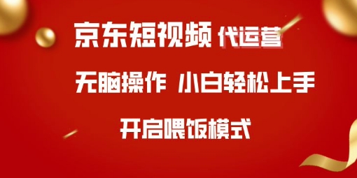 京东短视频代运营，全程喂饭，小白轻松上手【揭秘】-吾藏分享