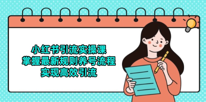 小红书引流实操课，掌握最新规则养号流程，实现高效引流-吾藏分享