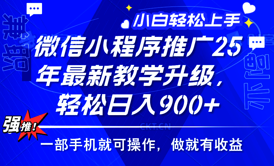 2025年微信小程序推广，最新教学升级，轻松日入900+，小白宝妈轻松上手…-吾藏分享