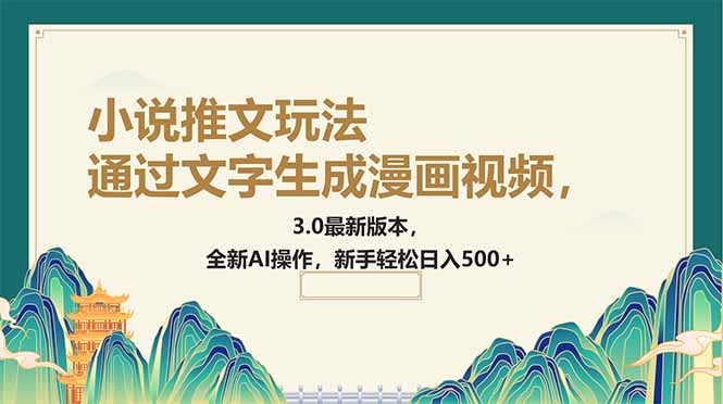 通过文字生成漫画视频，小说推文玩法，3.0最新版本， 全新AI操作，新手…-吾藏分享