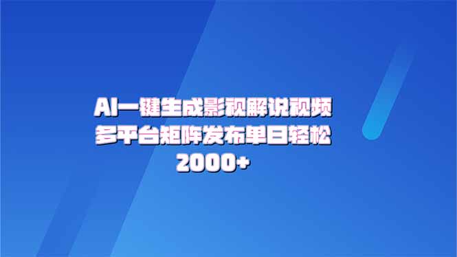 AI一键生成原创影视解说视频，带音频，字幕的视频，可以多平台发布，轻…-吾藏分享
