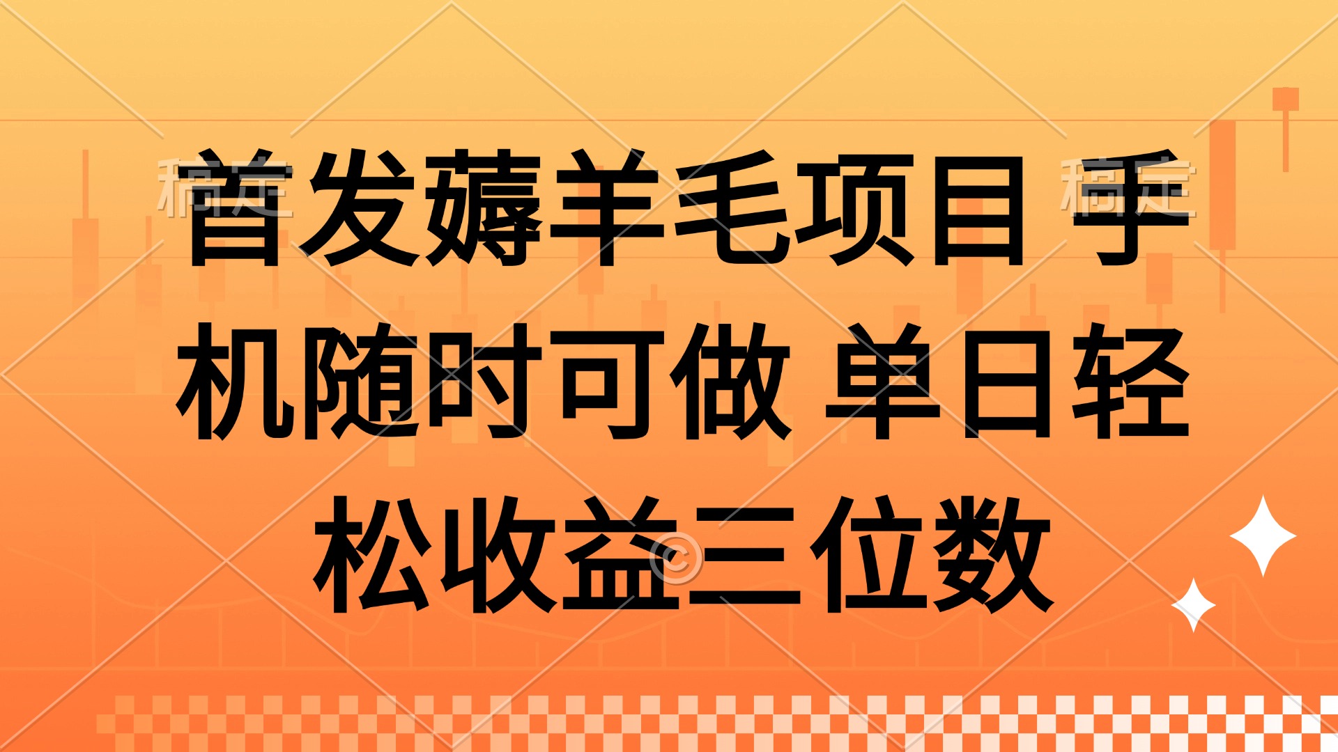 薅羊毛项目 手机随时可做 单日轻松收益三位数-吾藏分享