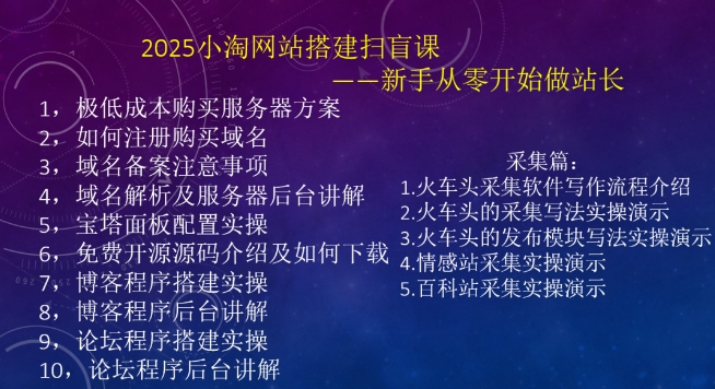 2025小淘网站搭建扫盲课，新手从零开始做站长-吾藏分享