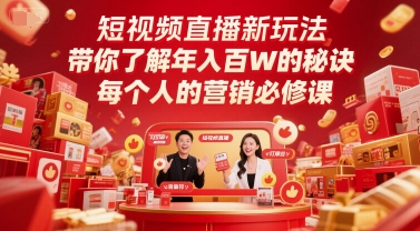 短视频直播新玩法，带你了解年入百W的秘诀，每个人的营销必修课-渝渝网创