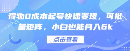 得物0成本起号快速变现，可批量矩阵，小白也能月入6k-吾藏分享
