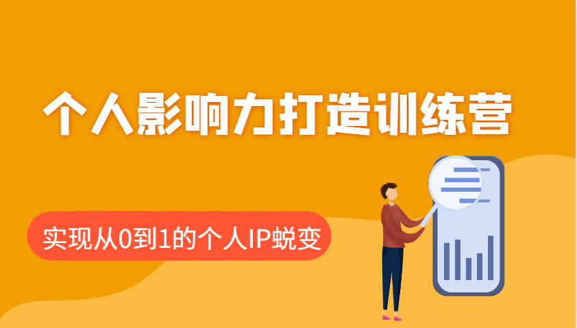 个人影响力打造训练营，涵盖个人IP打造的各个关键环节，实现从0到1的个人IP蜕变-吾藏分享