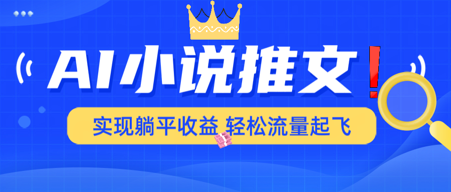 AI小说推文，通过小说一键转化为动漫解说，绝对原创度可以过各大平台-吾藏分享