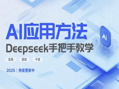Deepseek实际应用技巧—手把手教学版，实用高效干货-吾藏分享