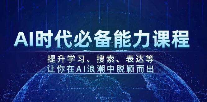 AI时代必备能力课程，提升学习、搜索、表达等，让你在AI浪潮中脱颖而出-吾藏分享