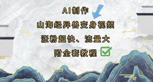 AI制作山海经异兽变身视频，涨粉超快，流量大，附全套教程-吾藏分享