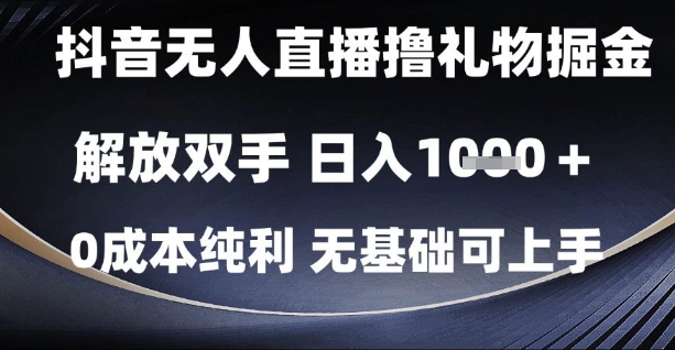 抖音无人直播撸礼物掘金，解放双手，日入1k，0成本纯利，无基础可上手【揭秘】-吾藏分享