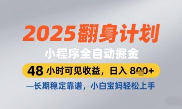 2025小程序全自动掘金，48 小时可见收益，日入8张，长期稳定靠谱，小白宝妈轻松上手【揭秘】-吾藏分享
