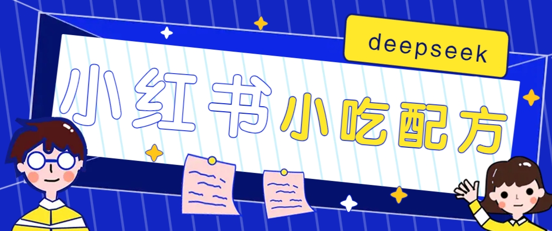 小红书出售小吃配方赚钱项目，借助deepseek轻松制作爆款，月收入2W+【附600G配方】-吾藏分享
