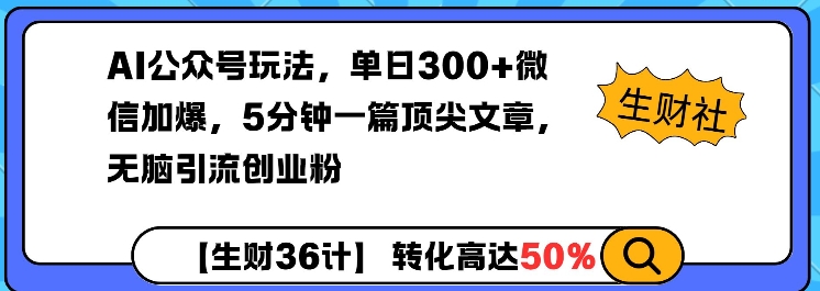 AI公众号玩法，单日300+微信加爆，5分钟一篇顶尖文章无脑引流创业粉-吾藏分享