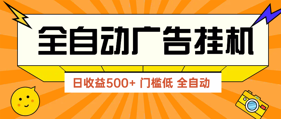 广告联盟玩法2025年最新玩法 单机500+实操分享 无门槛 见效快-吾藏分享