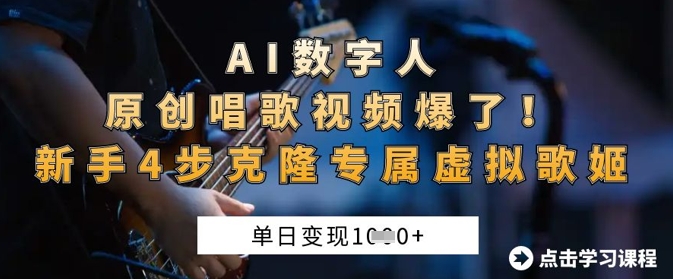 AI数字人原创唱歌视频爆了，单日变现1k，新手4步克隆专属虚拟歌姬-吾藏分享