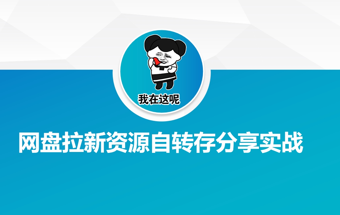 网盘拉新资源自动转存分享实战-吾藏分享