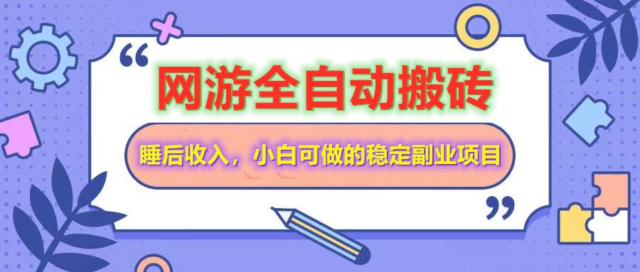 全自动游戏打金搬砖，单号每天收益200＋，小白可做的稳定副业项目-吾藏分享