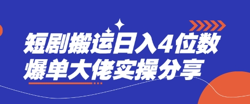 短剧搬运日入4位数爆单大佬实操分享-吾藏分享