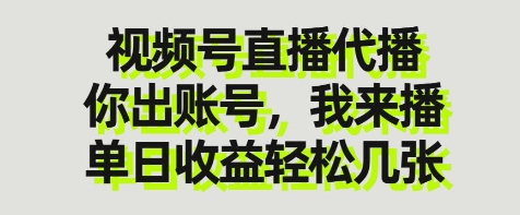 视频号直播代播，你出账号我来播，单日收益轻松几张【揭秘】-吾藏分享