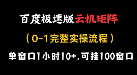 百度极速版云机矩阵项目，单窗口1小时10+，可挂100窗口，完整实操流程【揭秘】-吾藏分享
