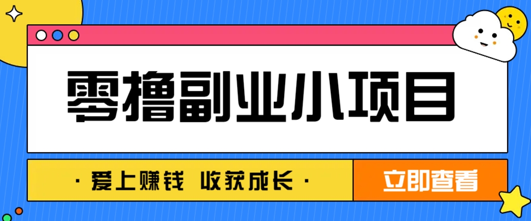 零成本副业小项目！一部手机即可每天轻松赚10-20元，阅读拉新超简单-吾藏分享