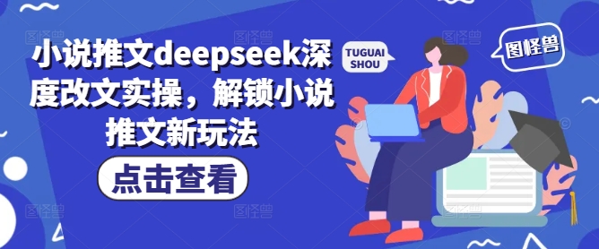小说推文deepseek深度改文实操，解锁小说推文新玩法-吾藏分享