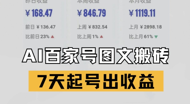 百家号搬砖新玩法，AI一键仿写爆文，7天起号出收益-渝渝网创