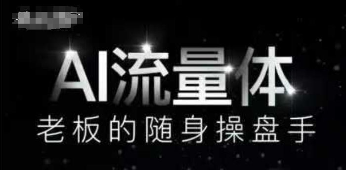 AI流量体-老板的随身操盘手，9个AI数字员工操盘手，覆盖9大内容创作场景，省去9个高级员工的工资-吾藏分享