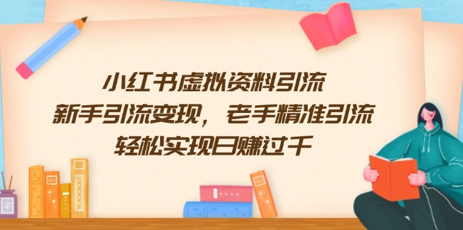 小红书虚拟资料引流，新手引流变现，老手精准引流，轻松实现日赚过千-吾藏分享