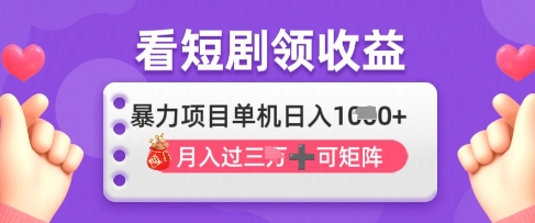 2025年4月最新看短剧领收益，单机日收入1k【揭秘】-吾藏分享