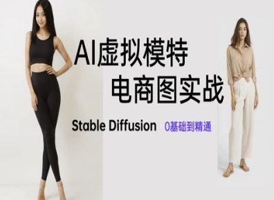 AI虚拟模特电商图实战，AI绘画Stable Diffusion 0基础到精通-吾藏分享