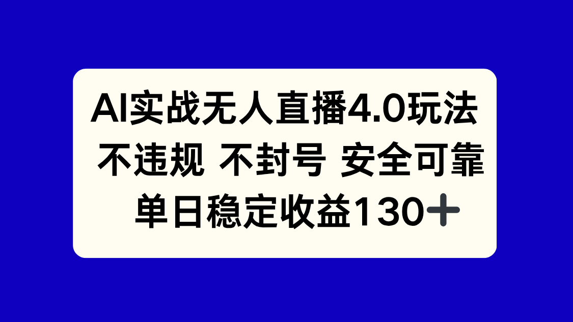 AI实战无人直播4.0玩法， 不违规不封号，单日稳定收益130+-吾藏分享