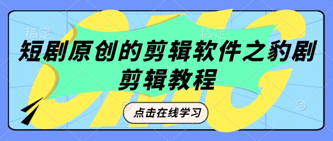 短剧原创的剪辑软件之豹剧剪辑过原创教程-吾藏分享