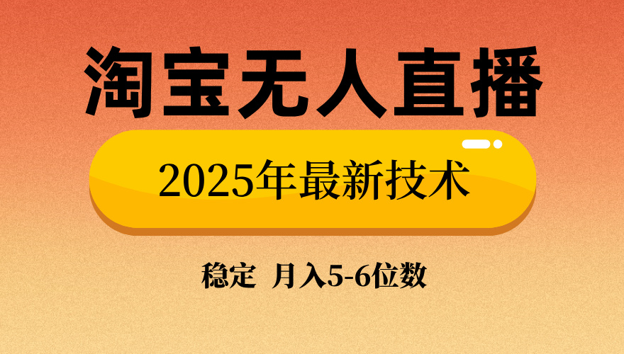 淘宝无人直播带货9.0，最新技术，不违规，不封号，当天播，当天见收益…-吾藏分享