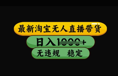 最新淘宝无人直播带货，日入几张，不违规不封号稳定，3月中旬研究的独家技术，操作简单【揭秘】-吾藏分享