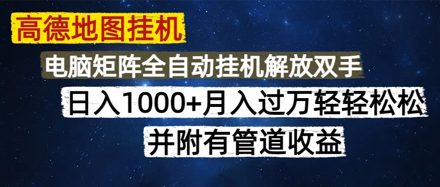 高德地图挂机每天几分钟日入1000+无脑操作，可矩阵并附有管道收益-吾藏分享