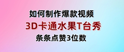 3D卡通水果走秀视频，条条点赞3位数，单日变现多张-吾藏分享
