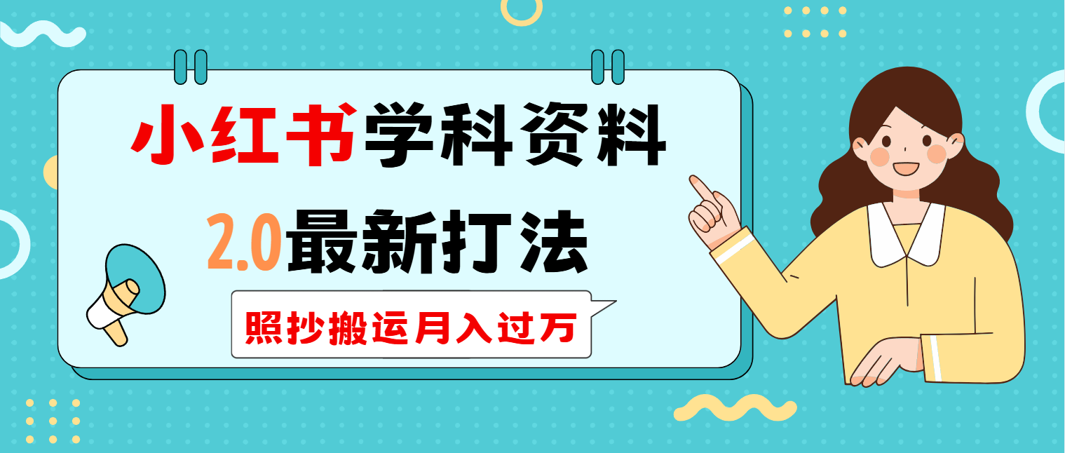 小红书学科类2.0最新打法，照抄搬运月入过万-吾藏分享