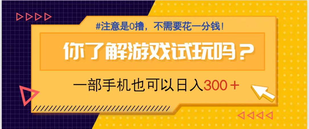游戏试玩，一部手机就可以日入300+，纯0撸项目，不需要花任何一分钱，…-吾藏分享
