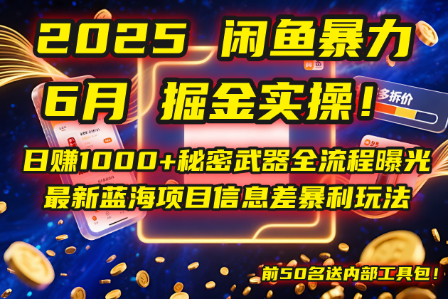 2025闲鱼暴力掘金实操！日赚1000+秘密武器全流程曝光，最新蓝海项目信…-吾藏分享