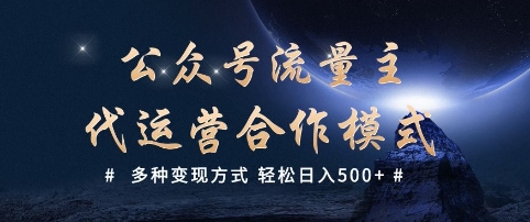 公众号流量主代运营  多种变现方式 轻松日入5张【揭秘】-吾藏分享