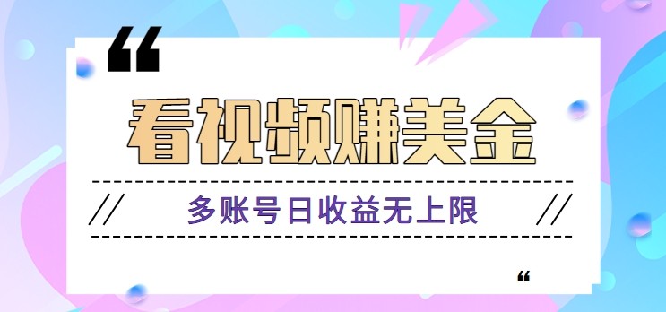 看视频赚美金项目，手机可挂机操作，多账号日收益无上限-吾藏分享