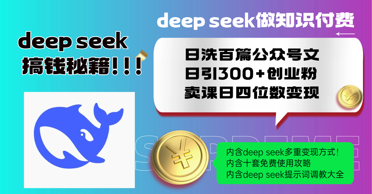 Deep seek做知识付费日洗百篇公众号文日引300+创业粉，卖课日四位数变…-吾藏分享