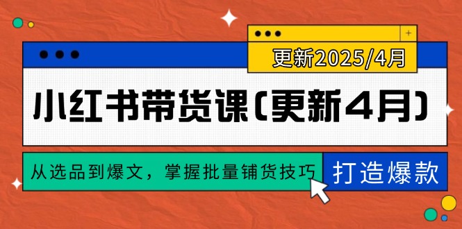 小红书带货课(更新4月-吾藏分享