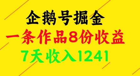 企鹅号掘金，一条作品8份收益，7天收入1241-吾藏分享
