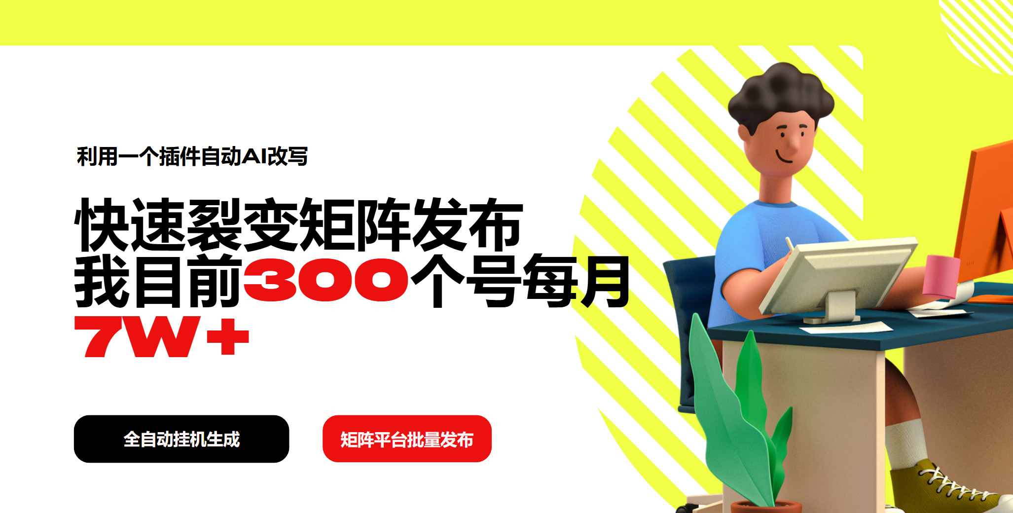 利用一个插件自动AI改写，快速裂变矩阵发布，我目前300个号每月7W+-吾藏分享